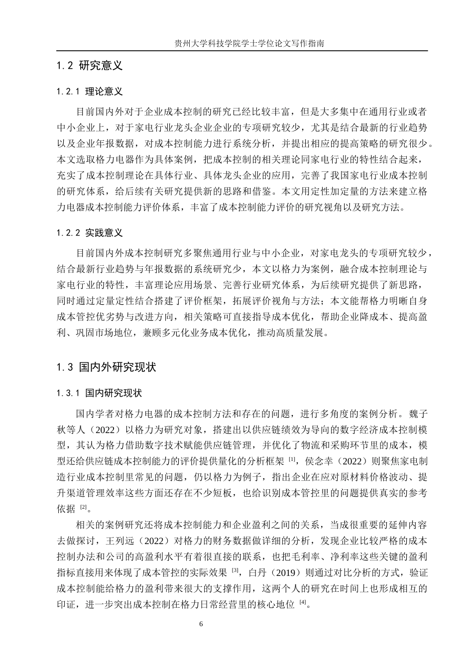 26年WH旅游管理 格力电器成本控制能力分析及提升策略研究 定稿(20258字).docx_第6页
