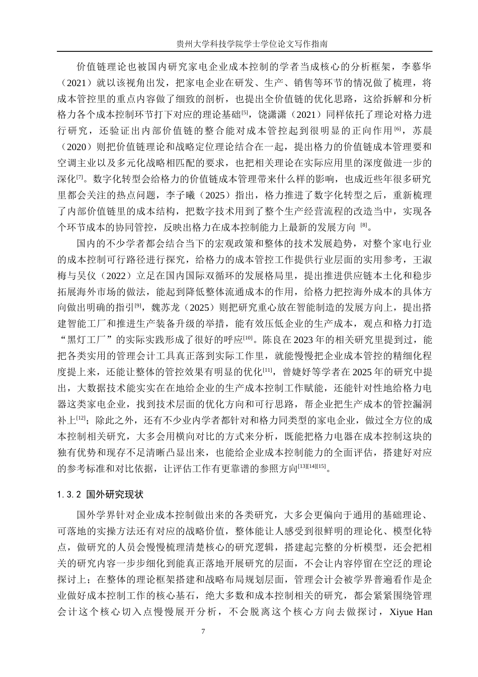 26年WH旅游管理 格力电器成本控制能力分析及提升策略研究 定稿(20258字).docx_第7页
