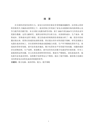 26年WH旅游管理 格力电器成本控制能力分析及提升策略研究 定稿(20258字).docx