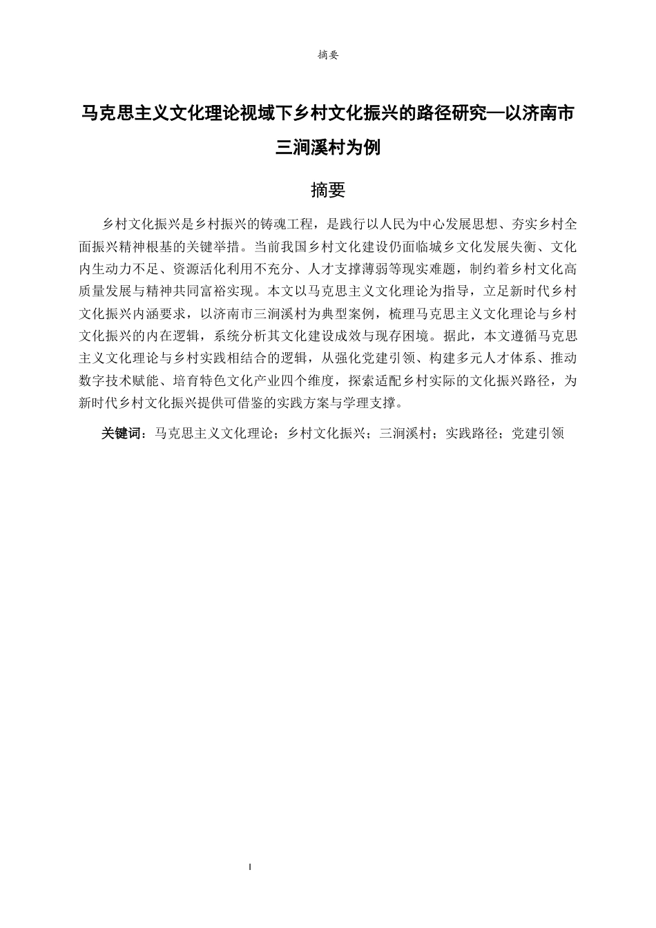 26年WH马克思主义理论 马克思主义文化理论视域下乡村文化振兴的路径研究—以济南市三涧溪村为例16.27-AI55.6-约19091字符(19090字).docx_第1页