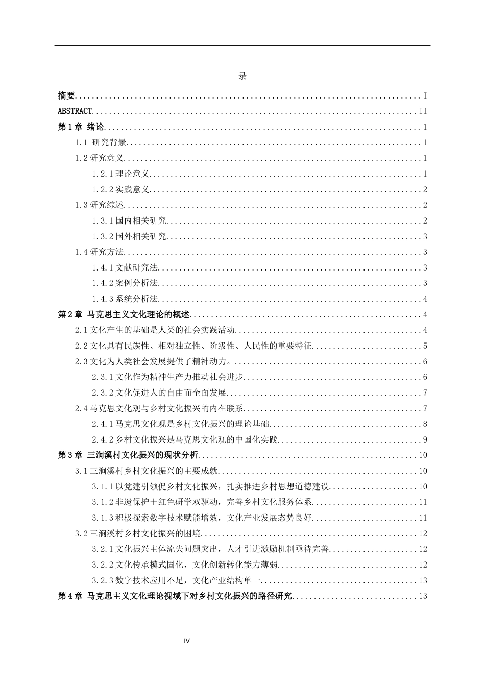 26年WH马克思主义理论 马克思主义文化理论视域下乡村文化振兴的路径研究—以济南市三涧溪村为例16.27-AI55.6-约19091字符(19090字).docx_第4页