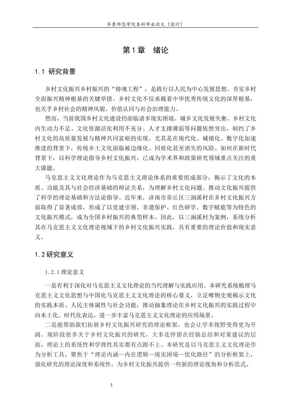 26年WH马克思主义理论 马克思主义文化理论视域下乡村文化振兴的路径研究—以济南市三涧溪村为例16.27-AI55.6-约19091字符(19090字).docx_第6页
