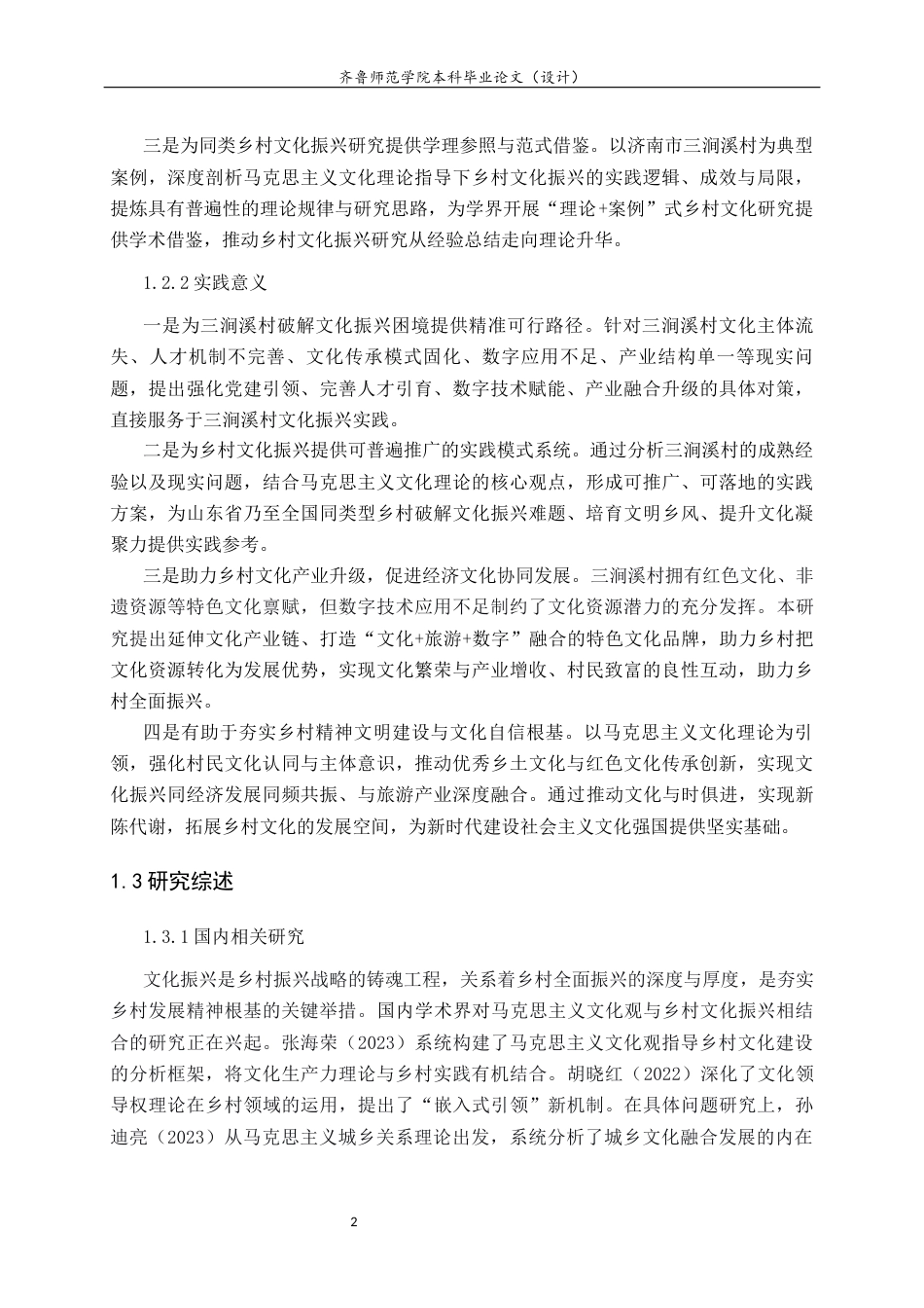 26年WH马克思主义理论 马克思主义文化理论视域下乡村文化振兴的路径研究—以济南市三涧溪村为例16.27-AI55.6-约19091字符(19090字).docx_第7页