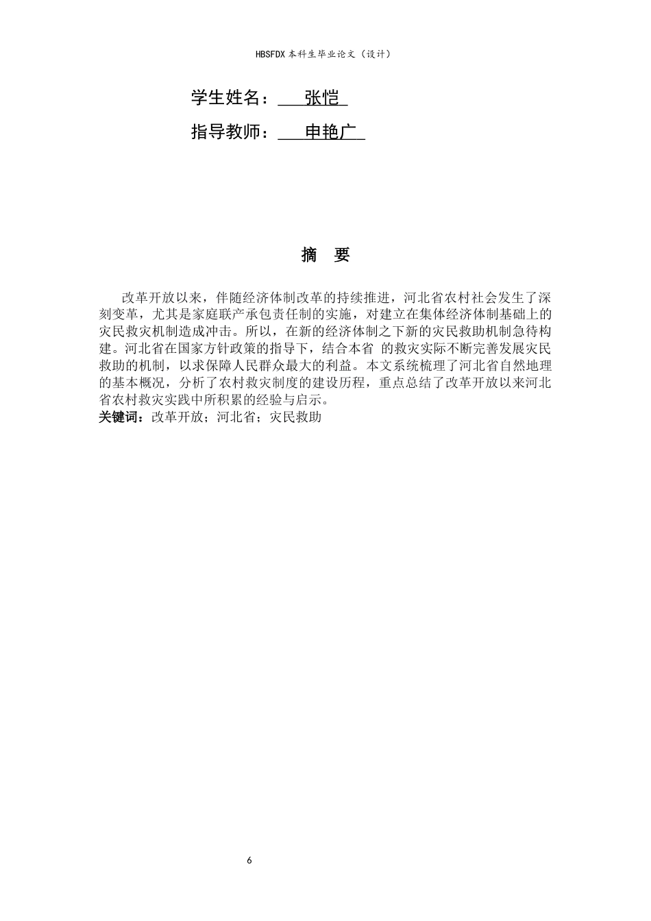 26年WH历史学 改革开放以来河北省农村灾民救助机制研究26.26-AI27.82_1-约16267字符.docx_第2页