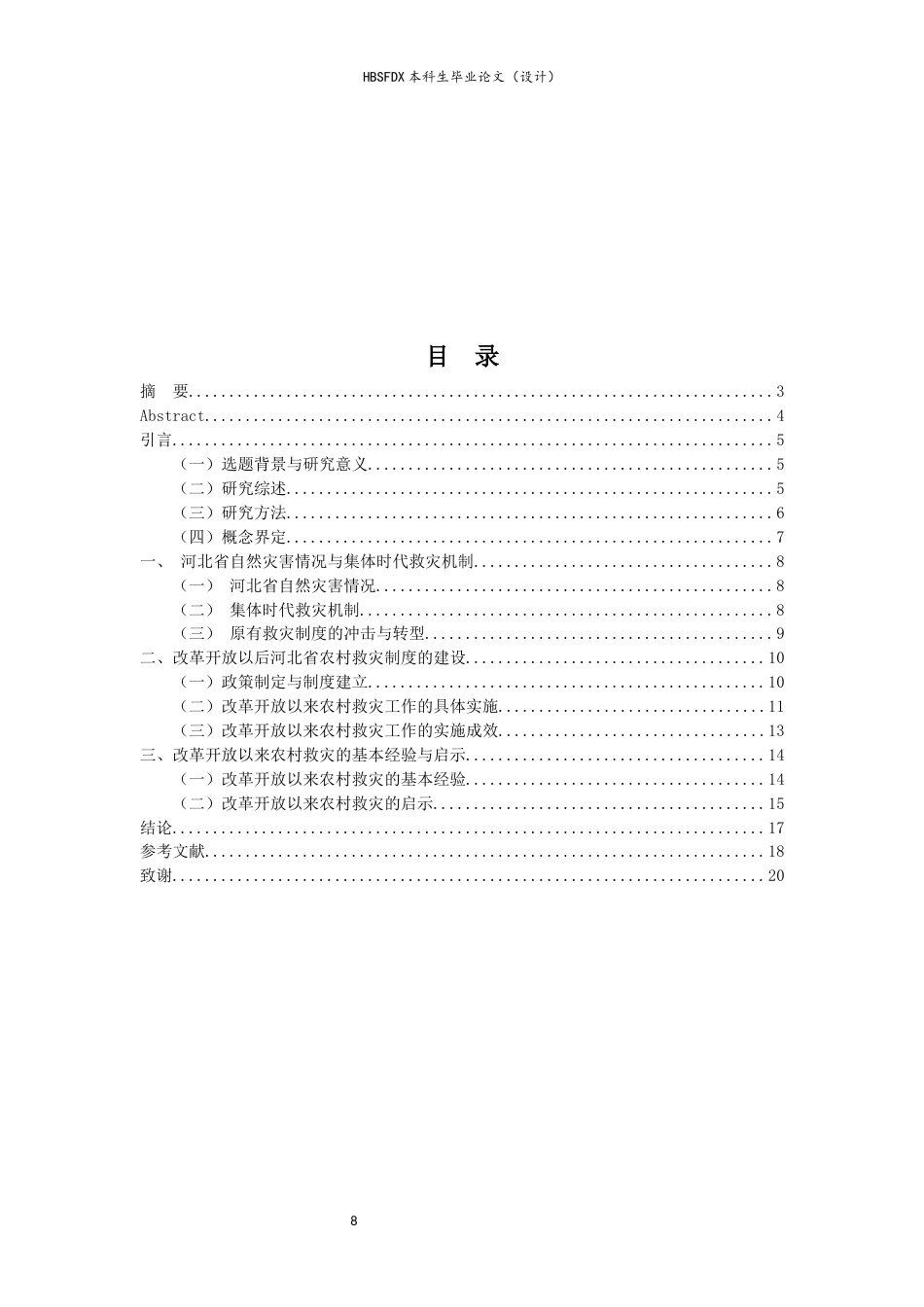 26年WH历史学 改革开放以来河北省农村灾民救助机制研究26.26-AI27.82_1-约16267字符.docx_第4页