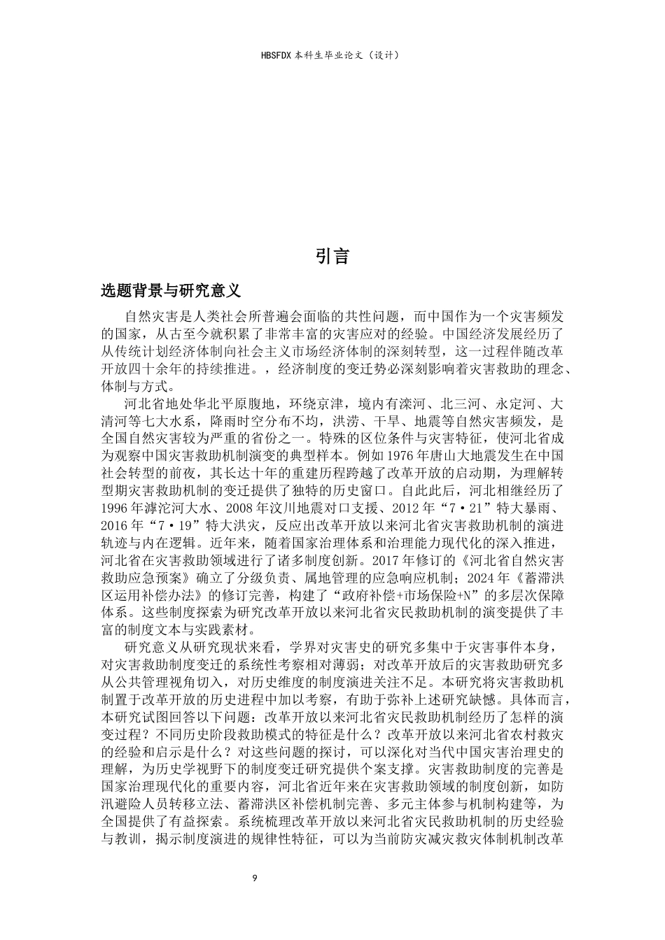 26年WH历史学 改革开放以来河北省农村灾民救助机制研究26.26-AI27.82_1-约16267字符.docx_第5页