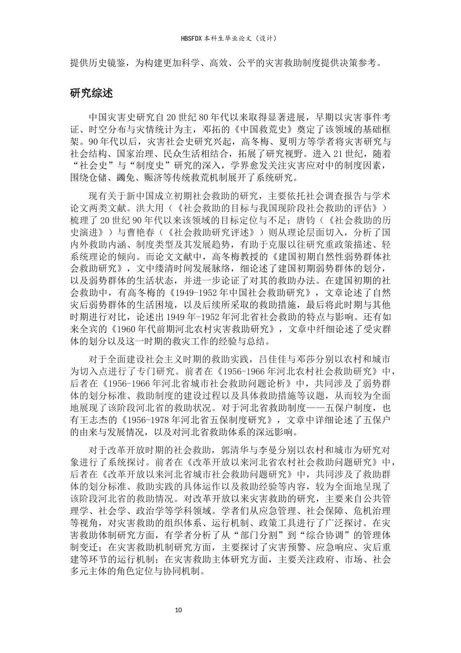26年WH历史学 改革开放以来河北省农村灾民救助机制研究26.26-AI27.82_1-约16267字符.docx_第6页
