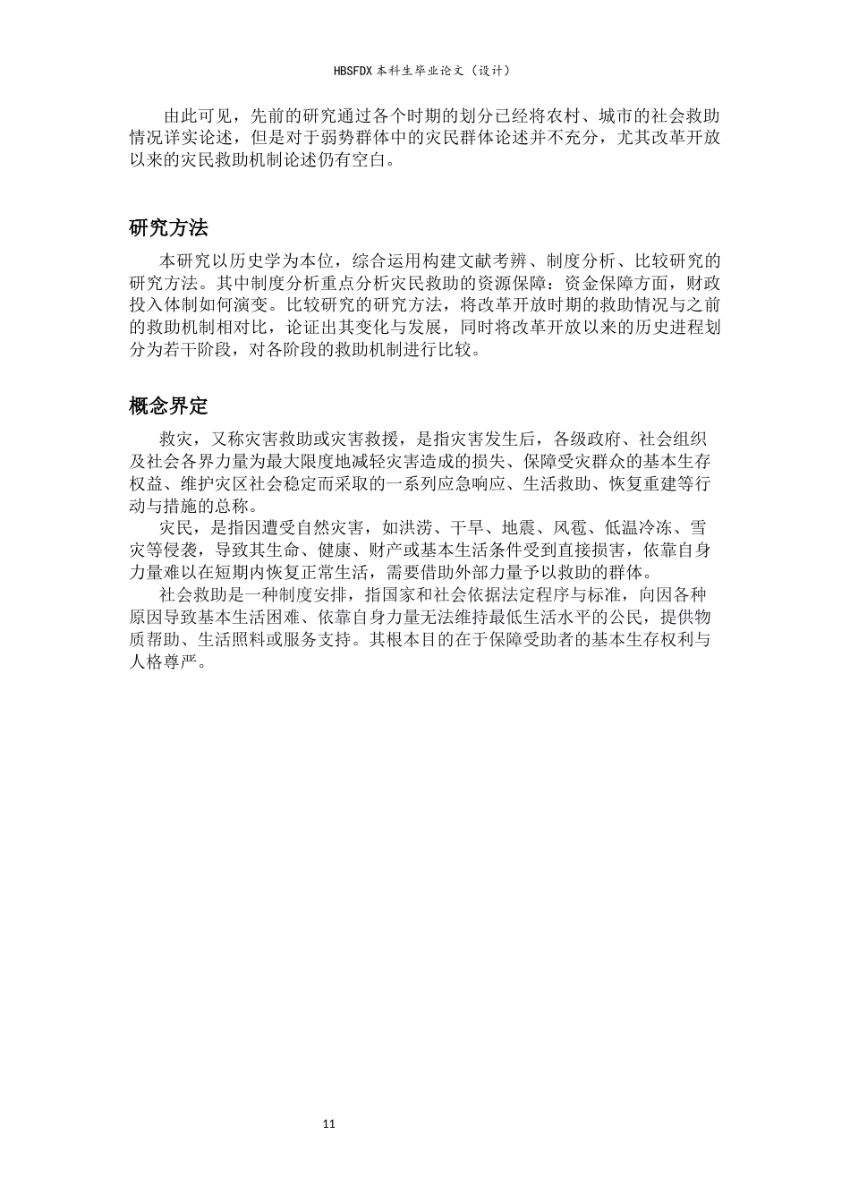 26年WH历史学 改革开放以来河北省农村灾民救助机制研究26.26-AI27.82_1-约16267字符.docx_第7页