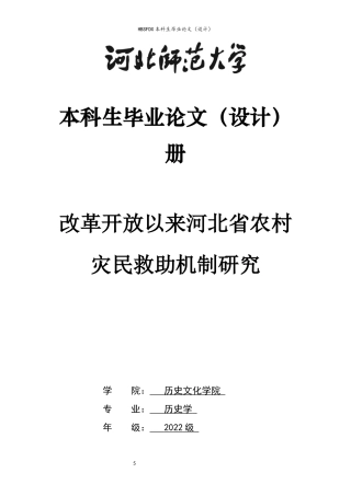 26年WH历史学 改革开放以来河北省农村灾民救助机制研究26.26-AI27.82_1-约16267字符.docx