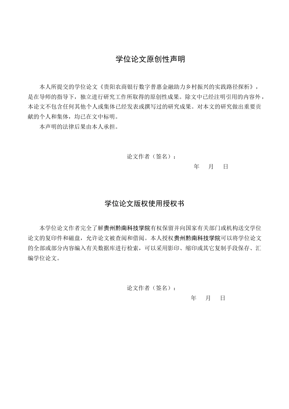 26年WH金融学 贵阳农商银行数字普惠金融助力乡村振兴实践路径探析7.83-AI11.19-约16942字符.docx_第1页