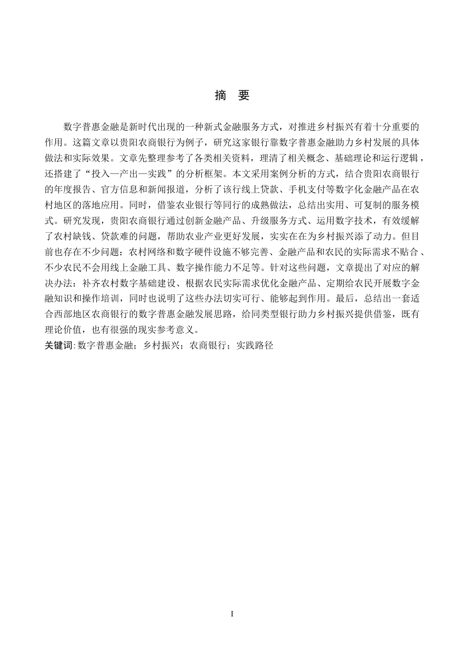 26年WH金融学 贵阳农商银行数字普惠金融助力乡村振兴实践路径探析7.83-AI11.19-约16942字符.docx_第2页