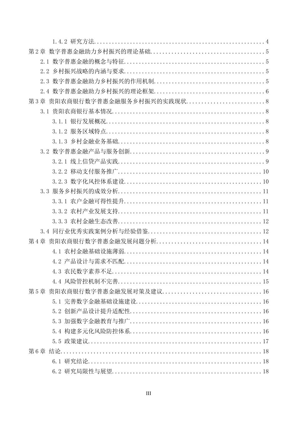26年WH金融学 贵阳农商银行数字普惠金融助力乡村振兴实践路径探析7.83-AI11.19-约16942字符.docx_第4页