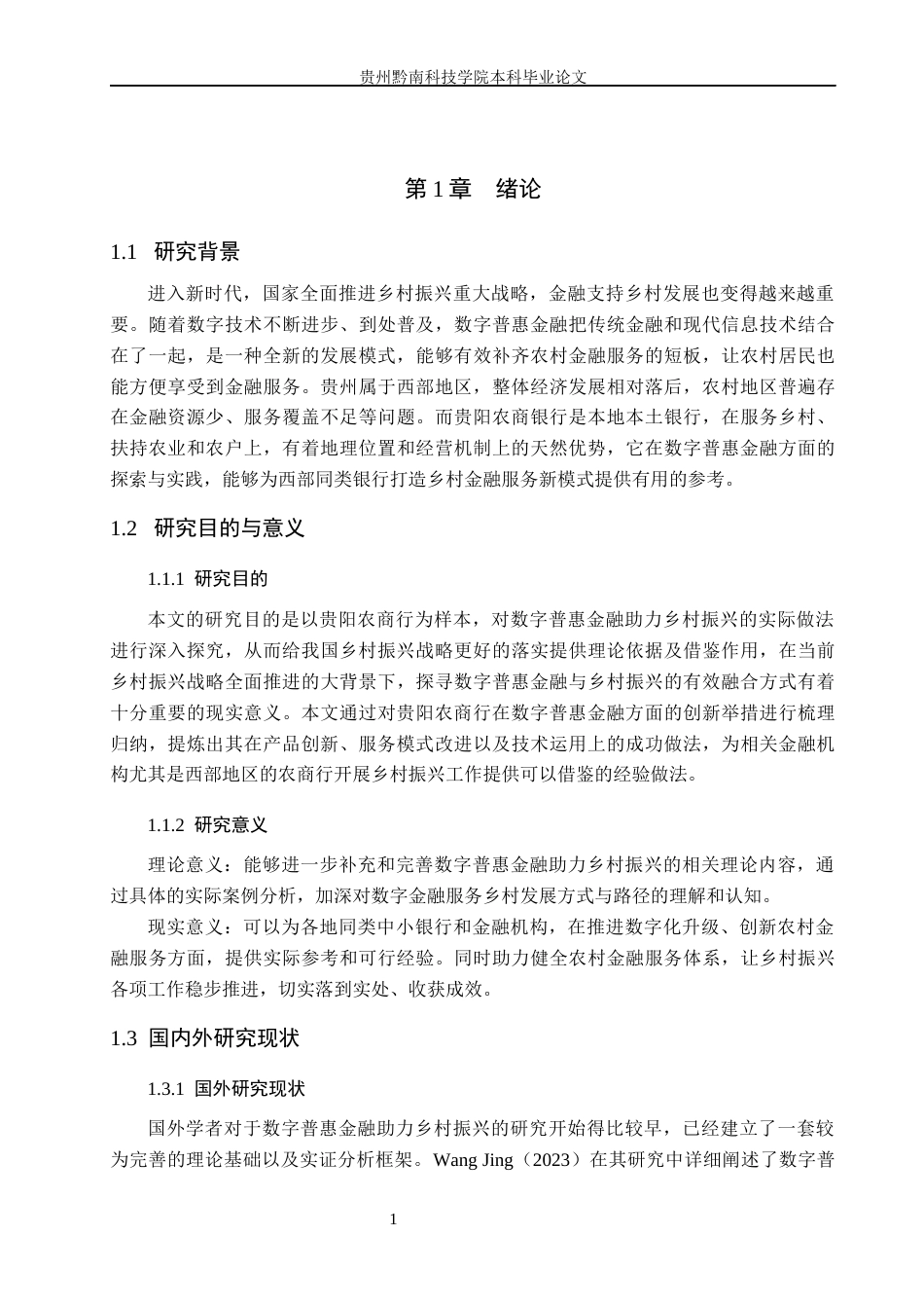 26年WH金融学 贵阳农商银行数字普惠金融助力乡村振兴实践路径探析7.83-AI11.19-约16942字符.docx_第6页