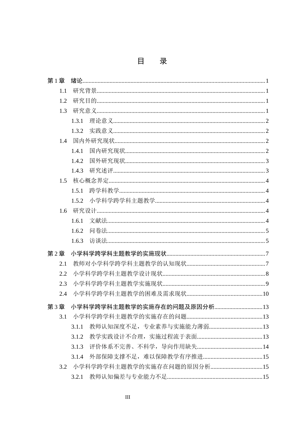 26年WH小学教育本科 小学科学跨学科主题教学的实施与优化策略研究10.44-AI11.06(23098字).docx_第3页