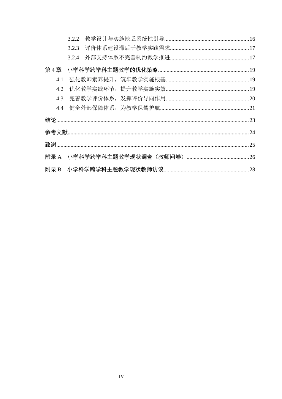 26年WH小学教育本科 小学科学跨学科主题教学的实施与优化策略研究10.44-AI11.06(23098字).docx_第4页