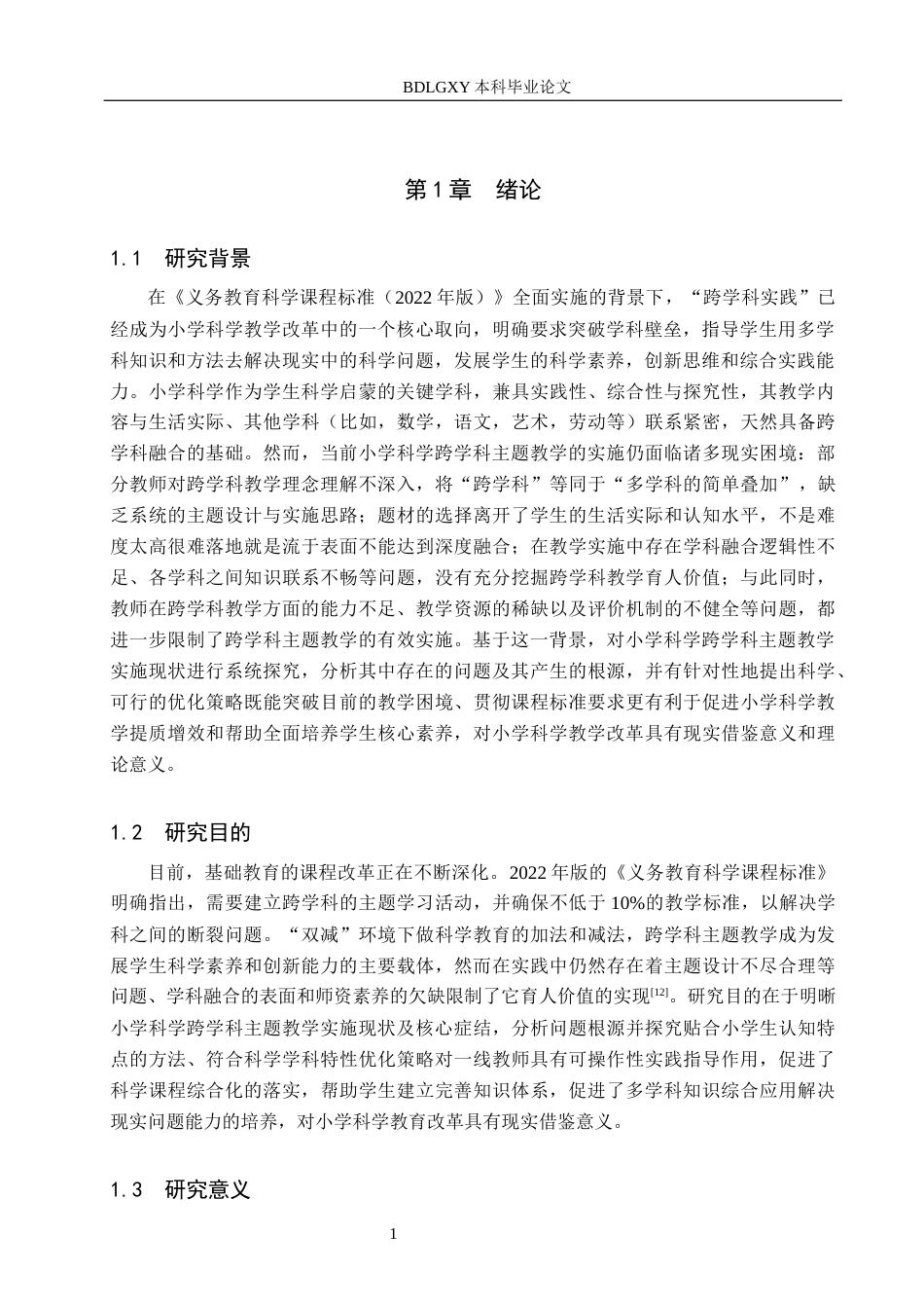26年WH小学教育本科 小学科学跨学科主题教学的实施与优化策略研究10.44-AI11.06(23098字).docx_第5页