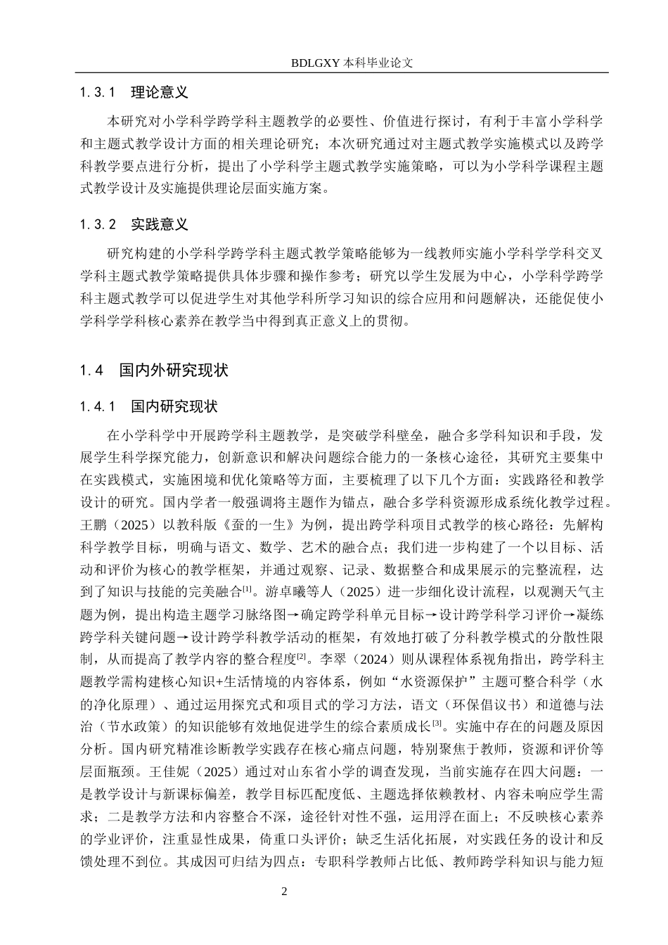 26年WH小学教育本科 小学科学跨学科主题教学的实施与优化策略研究10.44-AI11.06(23098字).docx_第6页