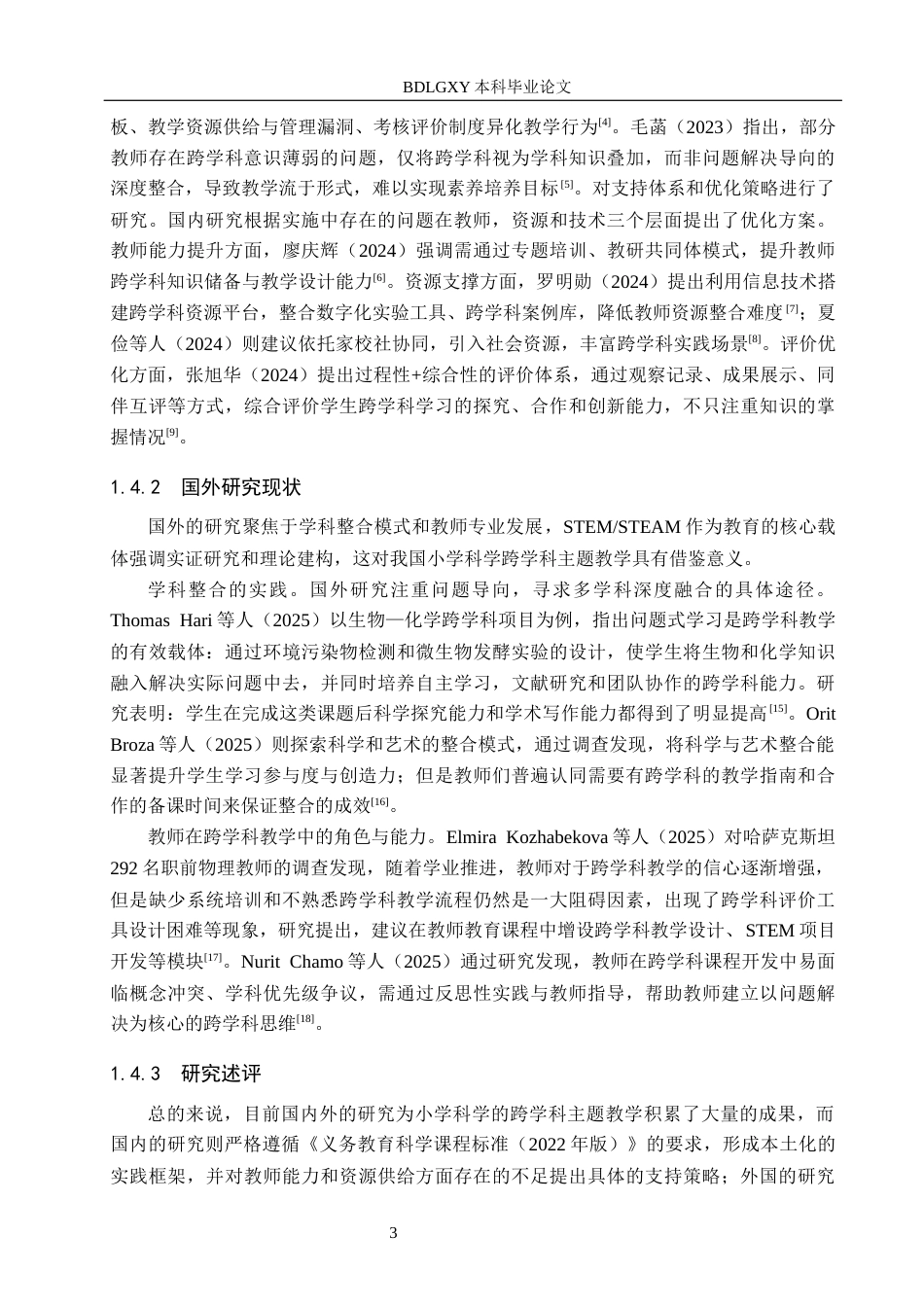 26年WH小学教育本科 小学科学跨学科主题教学的实施与优化策略研究10.44-AI11.06(23098字).docx_第7页