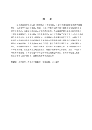 26年WH小学教育本科 小学科学跨学科主题教学的实施与优化策略研究10.44-AI11.06(23098字).docx