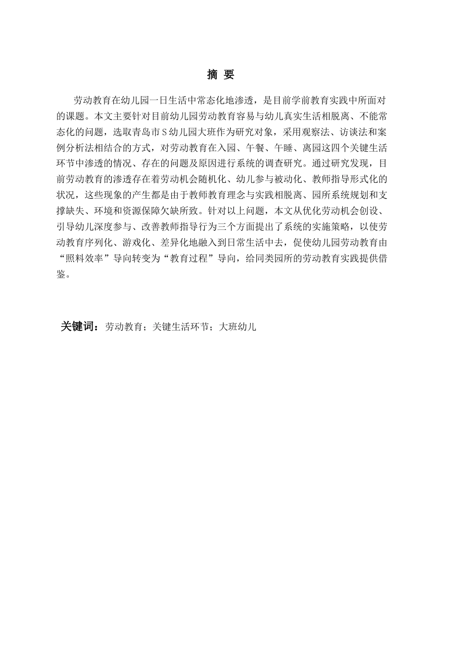 26年WH学前教育本科 《劳动教育渗透幼儿园大班关键生活环节的现状及策略研究——以S园为例》3.71-AI23.97-约19520字符(21225字).docx_第2页