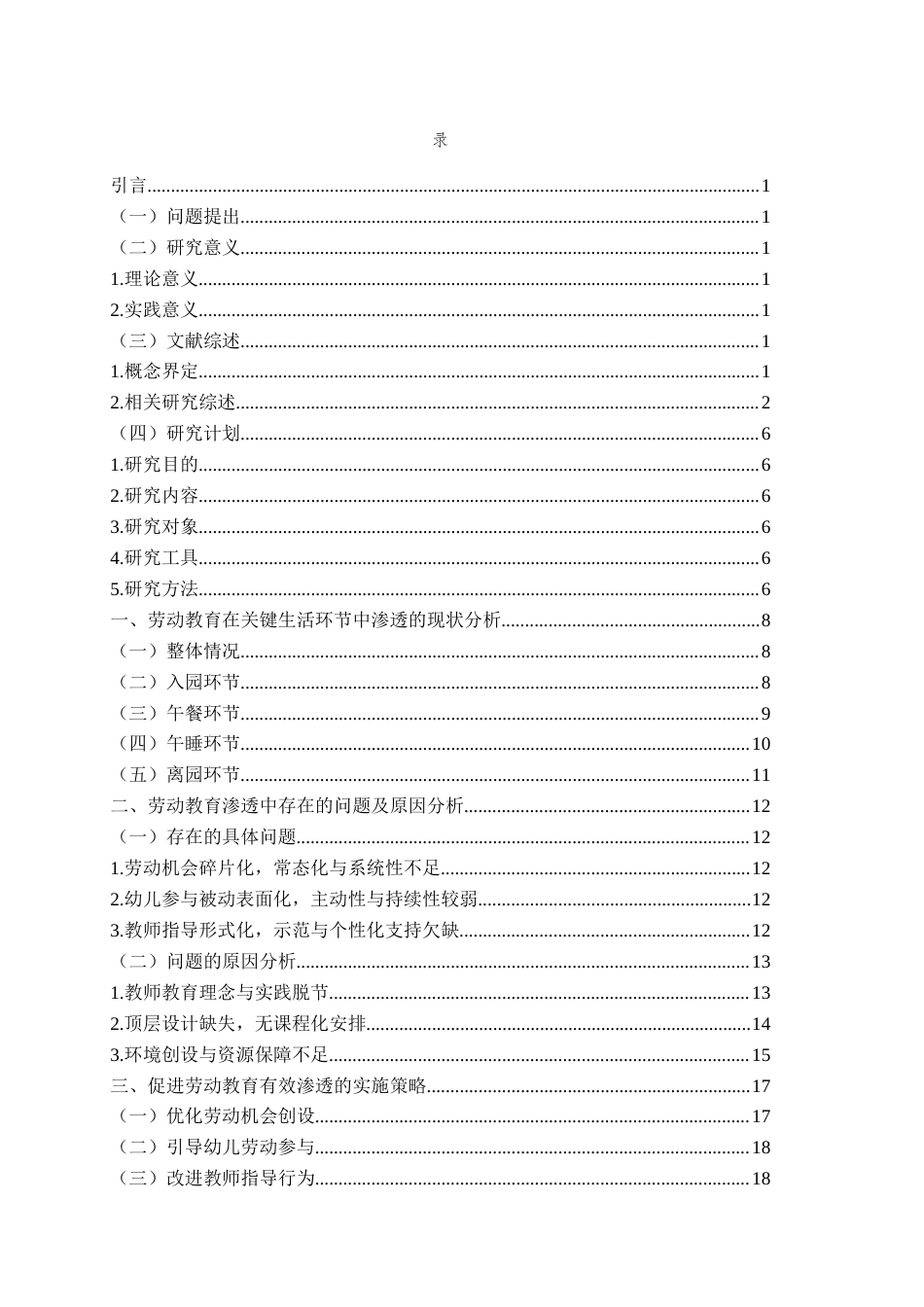 26年WH学前教育本科 《劳动教育渗透幼儿园大班关键生活环节的现状及策略研究——以S园为例》3.71-AI23.97-约19520字符(21225字).docx_第4页