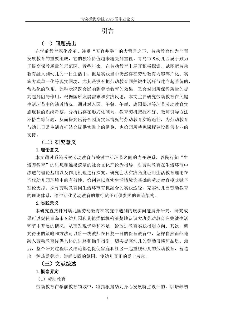26年WH学前教育本科 《劳动教育渗透幼儿园大班关键生活环节的现状及策略研究——以S园为例》3.71-AI23.97-约19520字符(21225字).docx_第6页