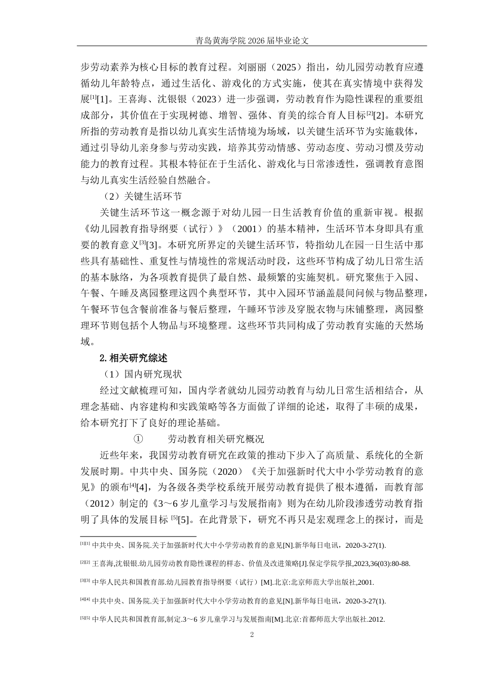 26年WH学前教育本科 《劳动教育渗透幼儿园大班关键生活环节的现状及策略研究——以S园为例》3.71-AI23.97-约19520字符(21225字).docx_第7页