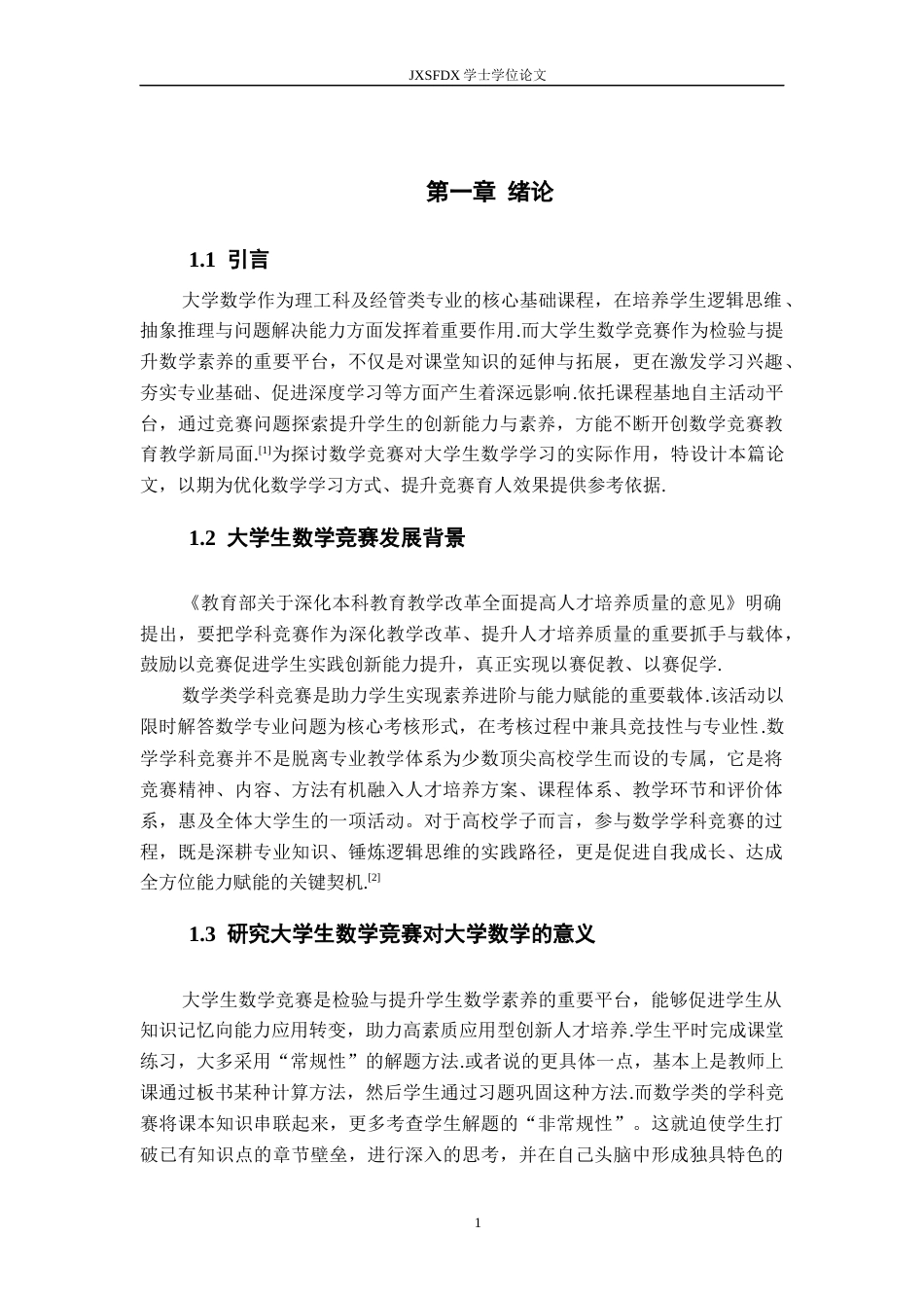26年WH数学与应用数学 浅议大学生数学竞赛对大学数学学习的作用13.81-AI14.02-约13953字符.docx_第5页