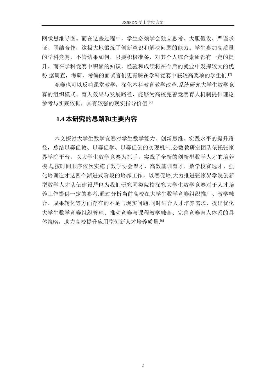 26年WH数学与应用数学 浅议大学生数学竞赛对大学数学学习的作用13.81-AI14.02-约13953字符.docx_第6页