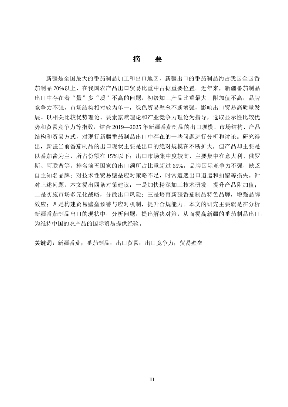 26年WH4.26-AI7.81 本科新疆番茄制品出口现状、问题与对策研究(13881字).docx_第1页