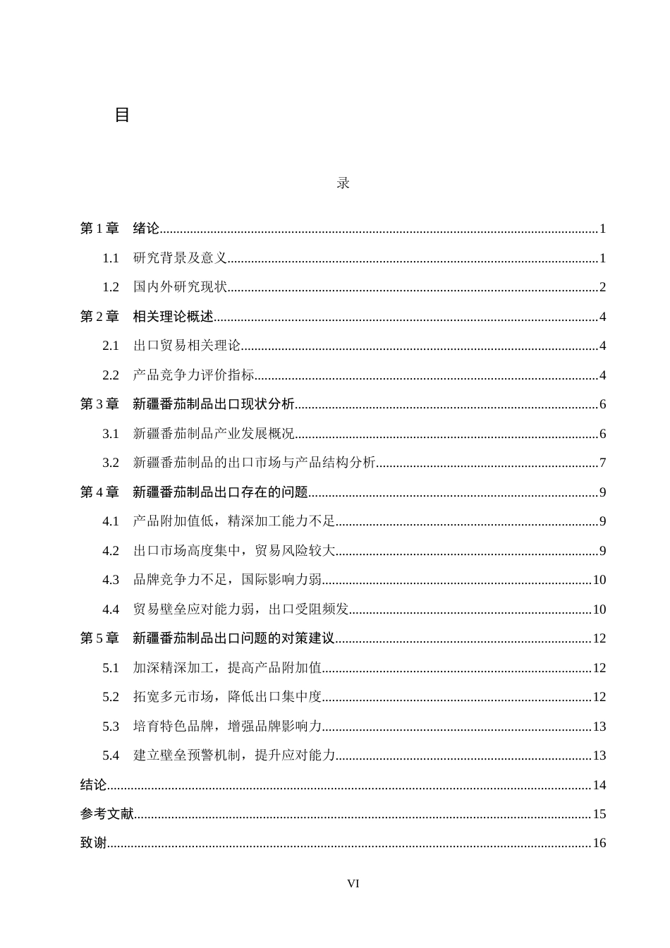 26年WH4.26-AI7.81 本科新疆番茄制品出口现状、问题与对策研究(13881字).docx_第4页