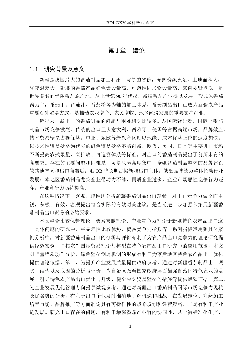 26年WH4.26-AI7.81 本科新疆番茄制品出口现状、问题与对策研究(13881字).docx_第6页