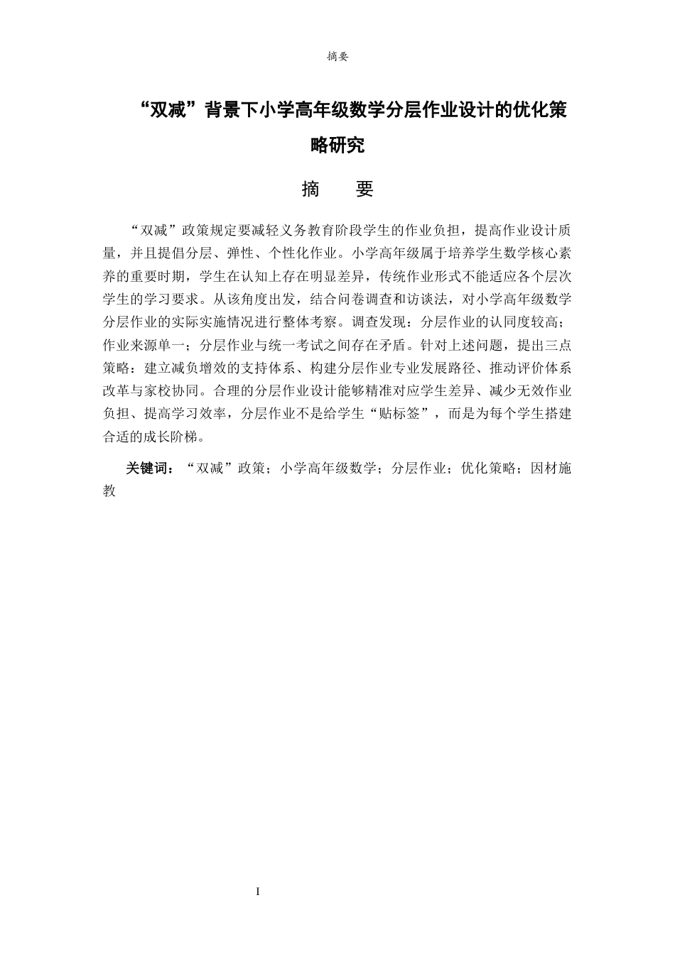 26年WH小学教育 “双减”背景下小学高年级数学分层作业设计的优化策略研究14.94-AI8.2-约14745字符(15048字).docx_第1页