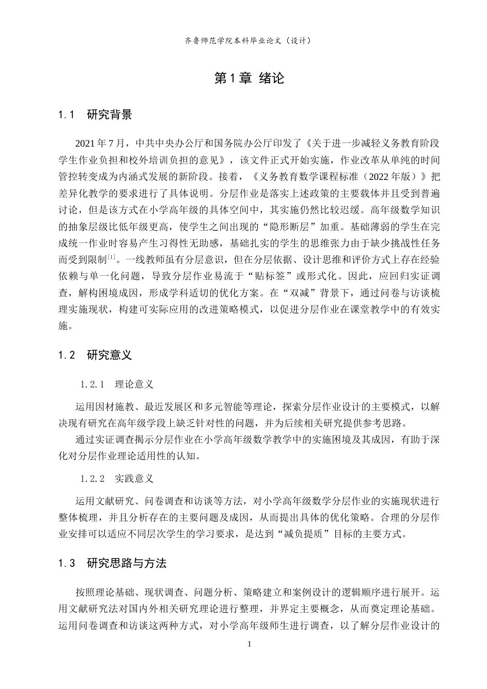26年WH小学教育 “双减”背景下小学高年级数学分层作业设计的优化策略研究14.94-AI8.2-约14745字符(15048字).docx_第6页