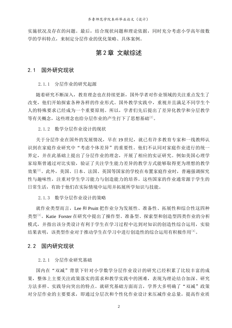 26年WH小学教育 “双减”背景下小学高年级数学分层作业设计的优化策略研究14.94-AI8.2-约14745字符(15048字).docx_第7页