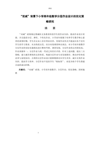 26年WH小学教育 “双减”背景下小学高年级数学分层作业设计的优化策略研究14.94-AI8.2-约14745字符(15048字).docx
