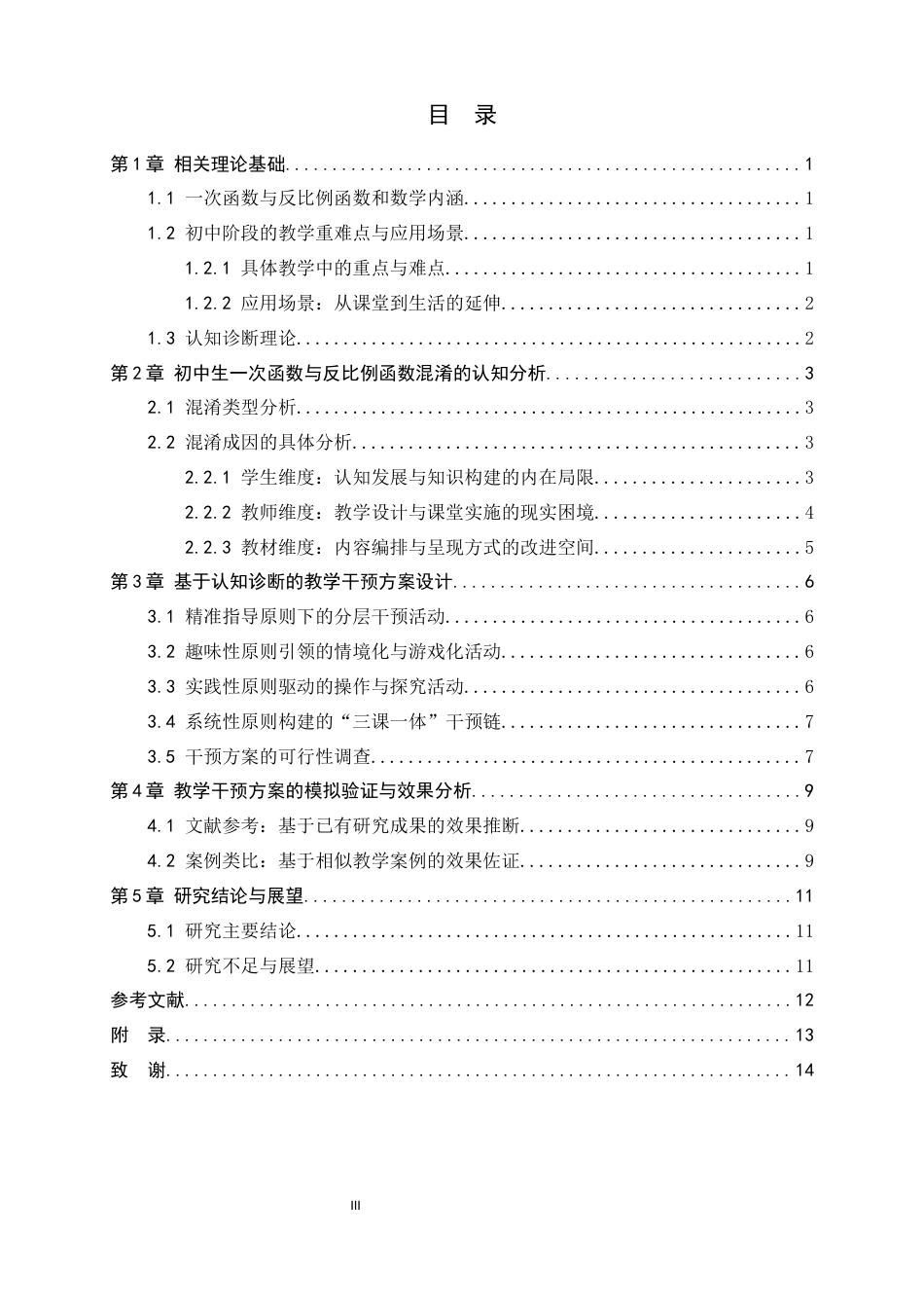 26年WH数学与应用数学 初中一次函数与反比例函数混淆的认知诊断及干预4.22-AI12.35-约12410字符.docx_第5页