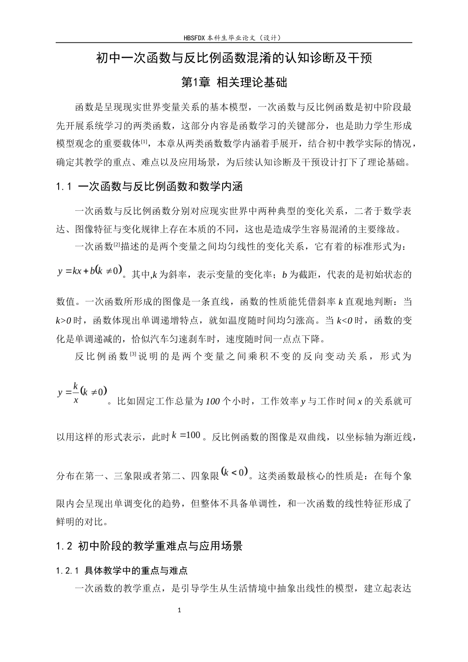 26年WH数学与应用数学 初中一次函数与反比例函数混淆的认知诊断及干预4.22-AI12.35-约12410字符.docx_第6页