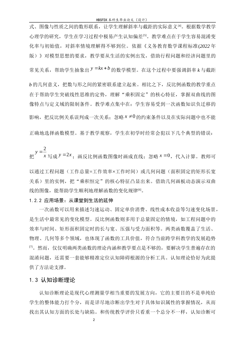 26年WH数学与应用数学 初中一次函数与反比例函数混淆的认知诊断及干预4.22-AI12.35-约12410字符.docx_第7页