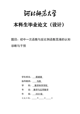 26年WH数学与应用数学 初中一次函数与反比例函数混淆的认知诊断及干预4.22-AI12.35-约12410字符.docx