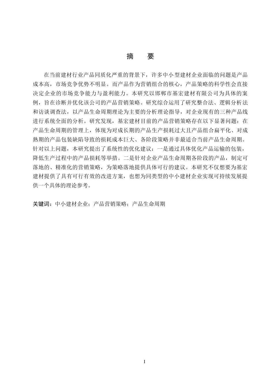 26年WH市场营销（专升本） 邯郸市基宏建材有限公司产品营销策略研究8.78-AI9.5(16750字).docx_第1页