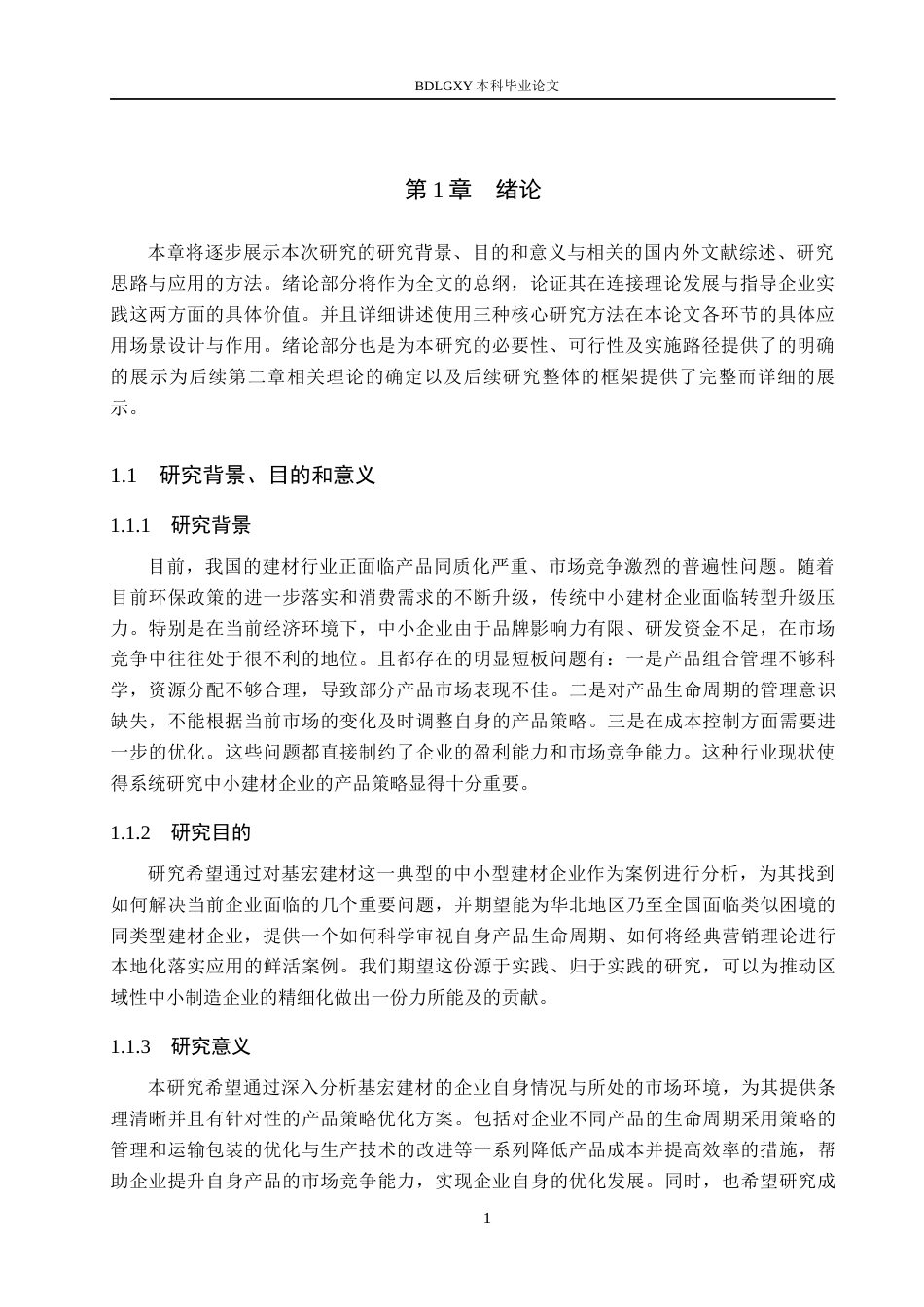 26年WH市场营销（专升本） 邯郸市基宏建材有限公司产品营销策略研究8.78-AI9.5(16750字).docx_第5页