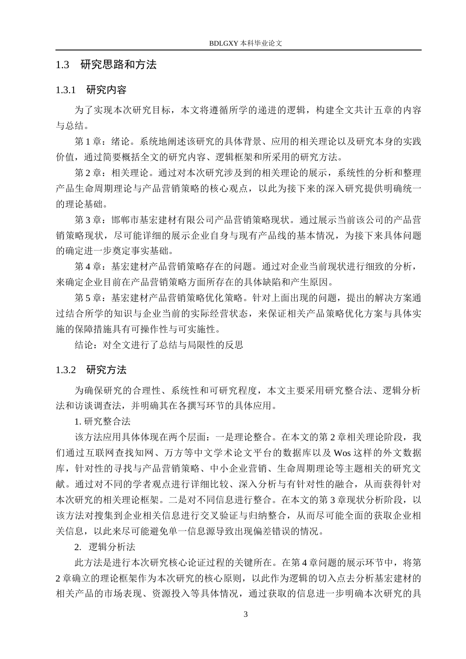 26年WH市场营销（专升本） 邯郸市基宏建材有限公司产品营销策略研究8.78-AI9.5(16750字).docx_第7页