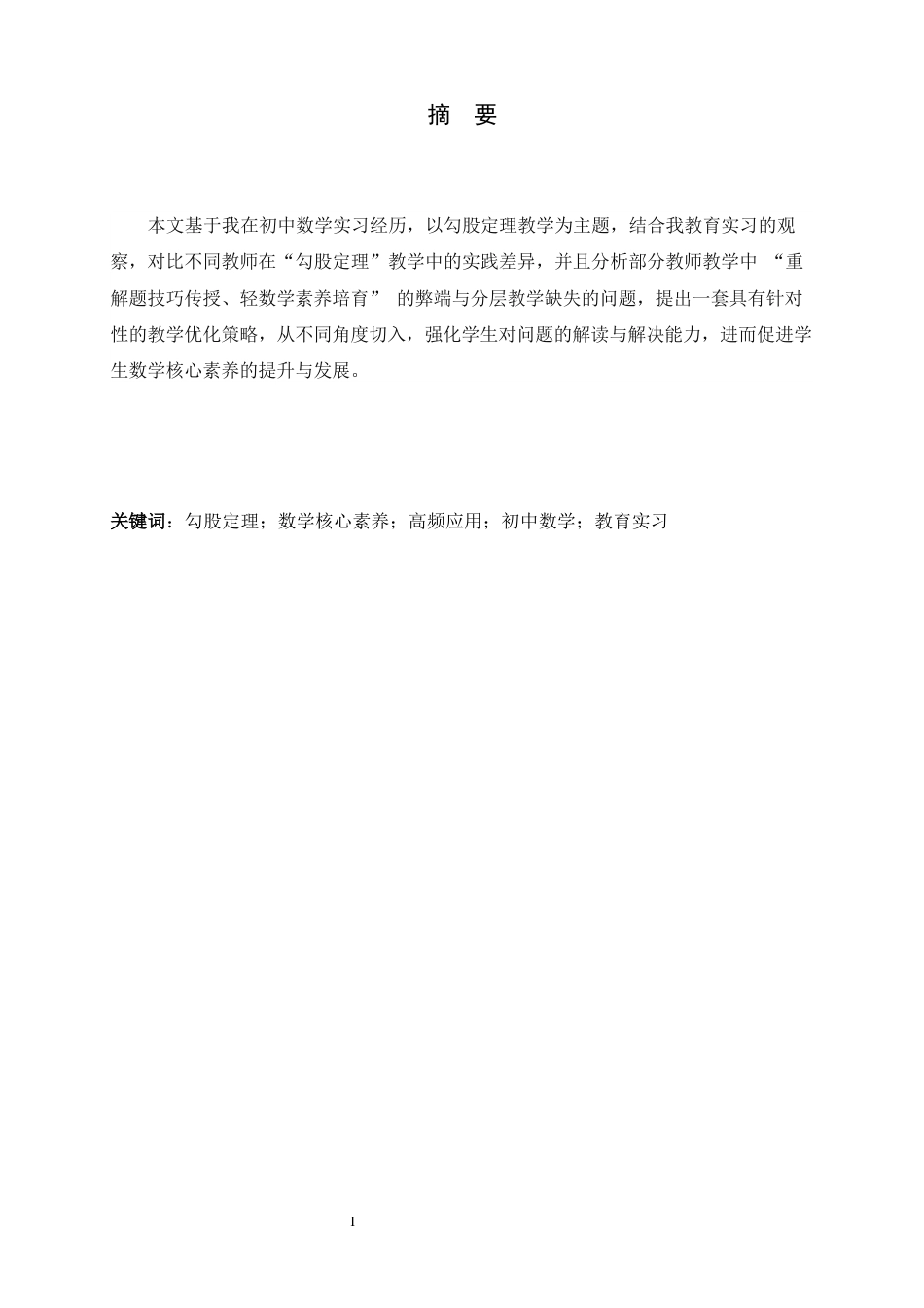 26年WH数学与应用数学 勾股定理与数学核心素养的培养：聚焦高频应用6.39-AI6.44-约6763字符.docx_第2页