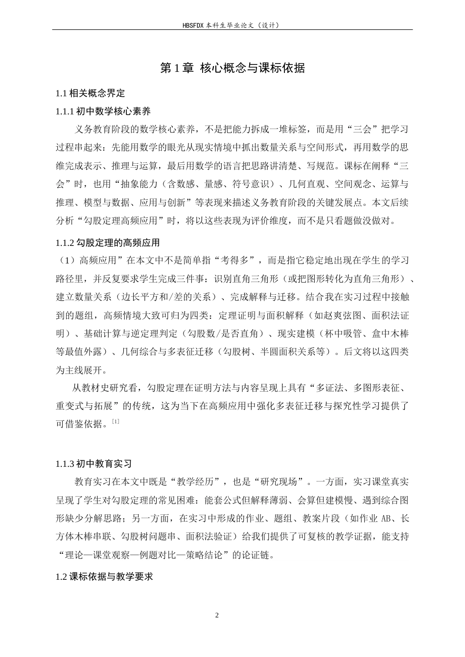 26年WH数学与应用数学 勾股定理与数学核心素养的培养：聚焦高频应用6.39-AI6.44-约6763字符.docx_第6页