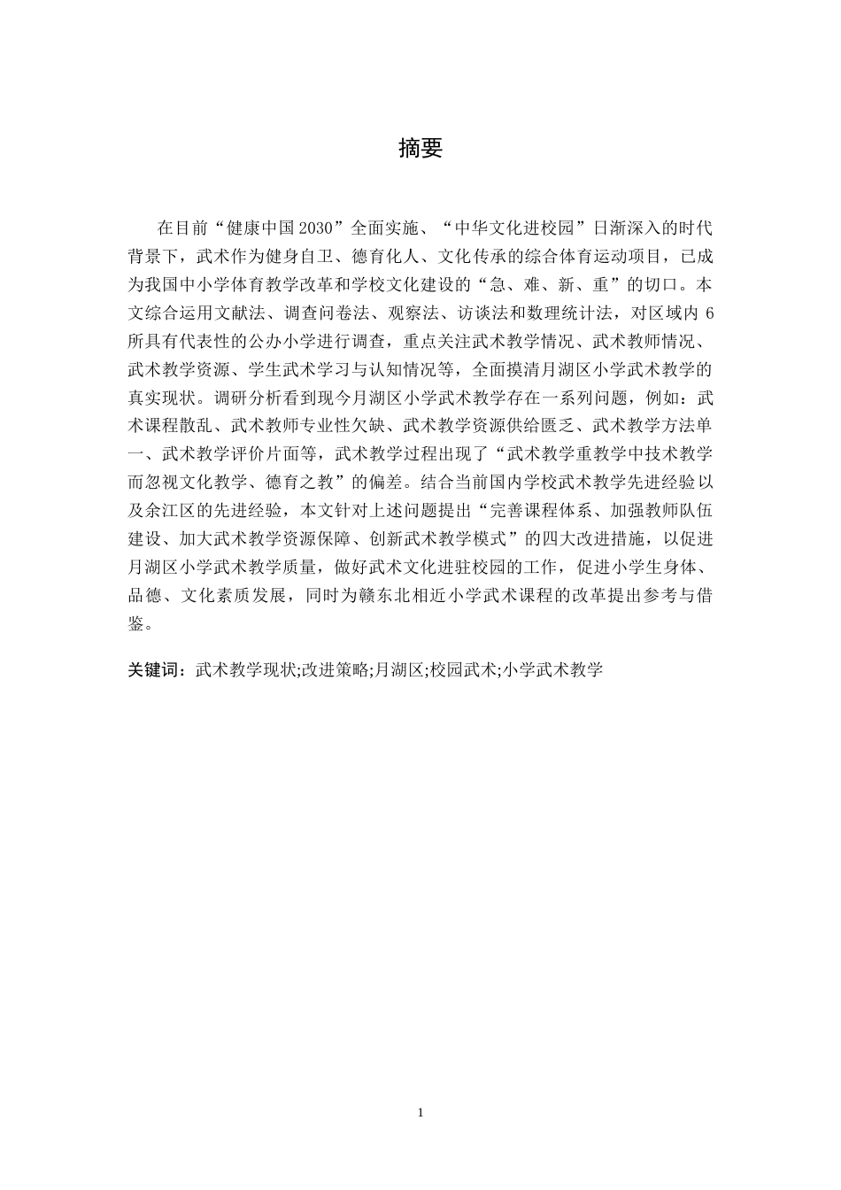 26年WH武术与民族传统体育 鹰潭市月湖区小学武术教学的现状与改进策略研究8.02-AI3.12-约12862字符.docx_第2页