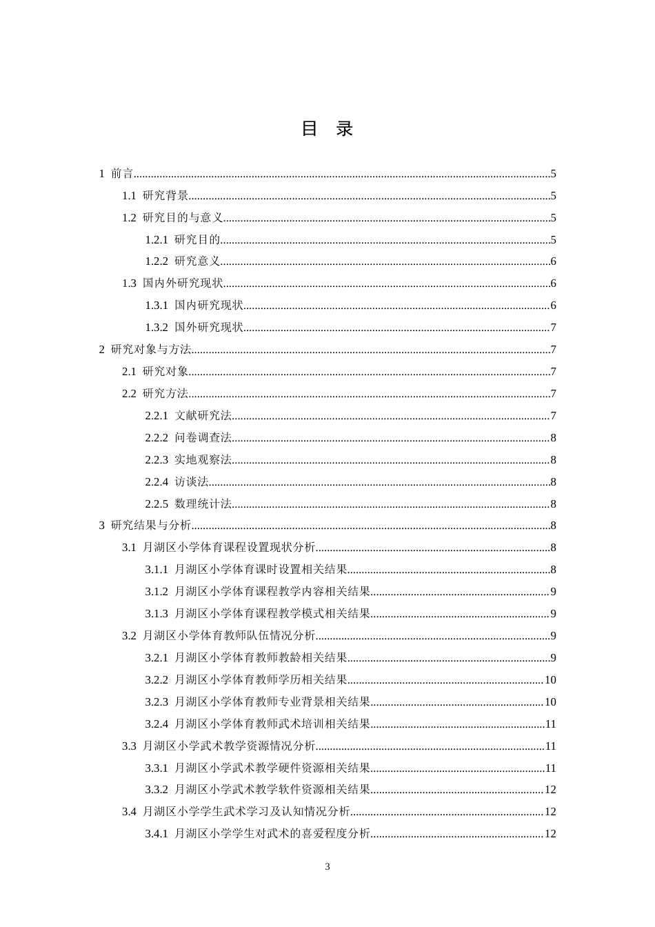 26年WH武术与民族传统体育 鹰潭市月湖区小学武术教学的现状与改进策略研究8.02-AI3.12-约12862字符.docx_第4页