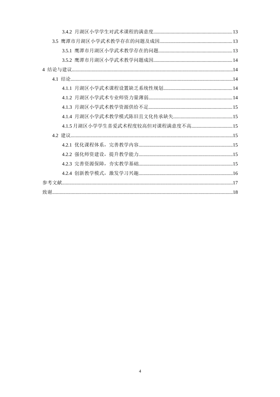 26年WH武术与民族传统体育 鹰潭市月湖区小学武术教学的现状与改进策略研究8.02-AI3.12-约12862字符.docx_第5页