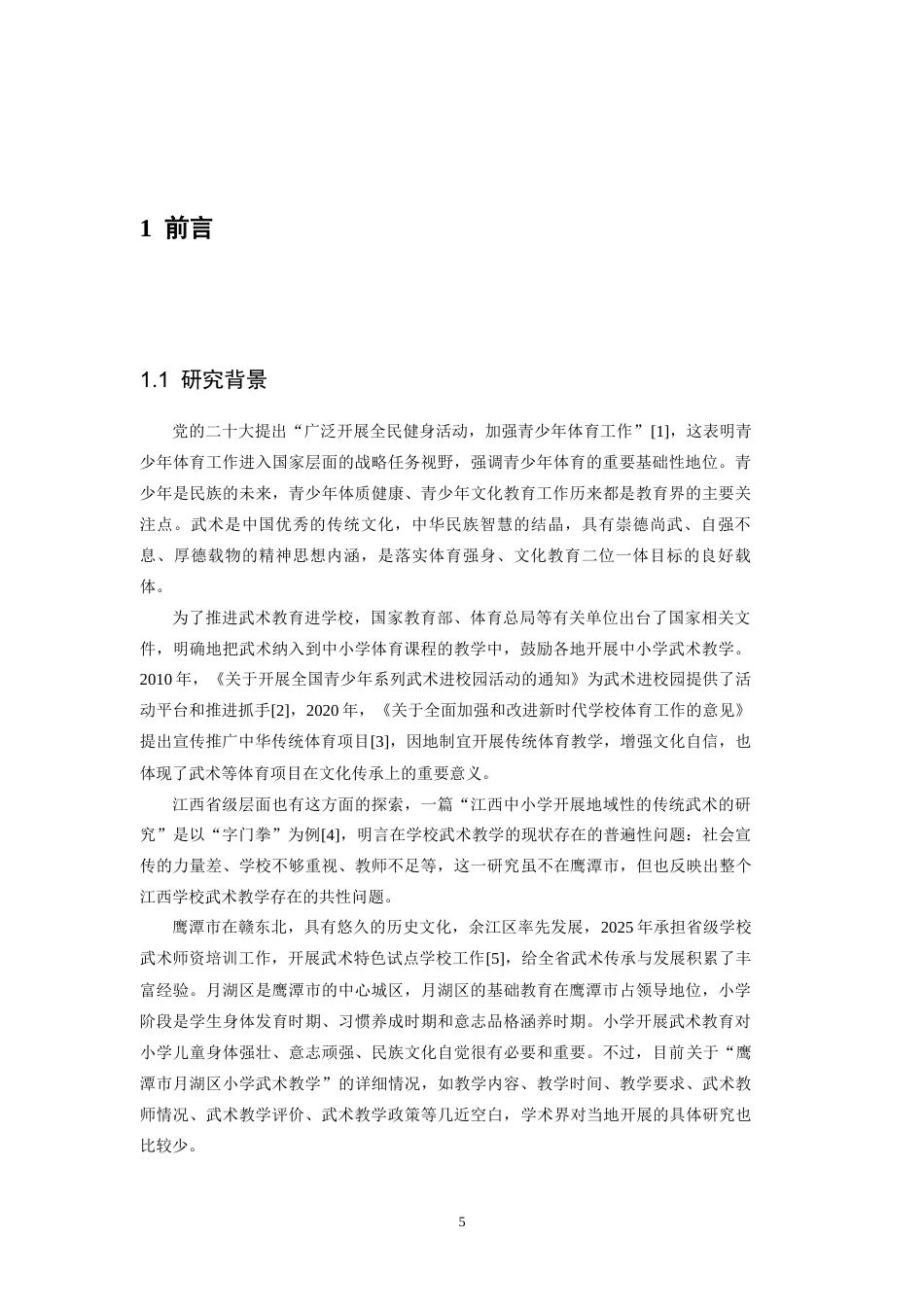 26年WH武术与民族传统体育 鹰潭市月湖区小学武术教学的现状与改进策略研究8.02-AI3.12-约12862字符.docx_第6页