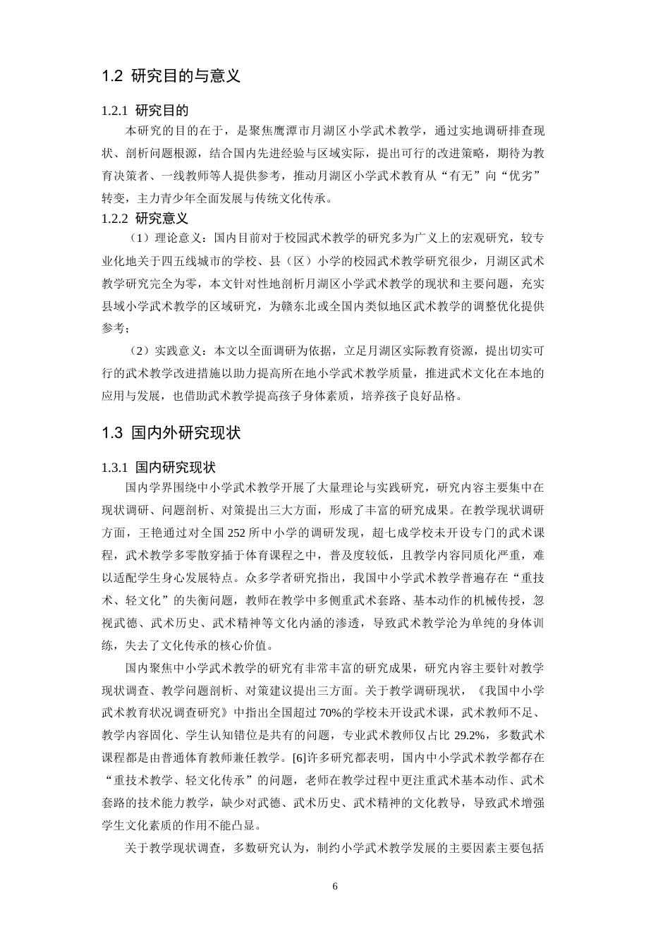 26年WH武术与民族传统体育 鹰潭市月湖区小学武术教学的现状与改进策略研究8.02-AI3.12-约12862字符.docx_第7页